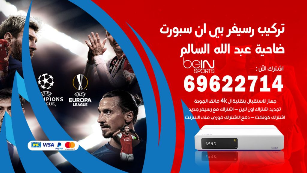 فني رسيفر بي ان سبورت ضاحية عبدالله السالم