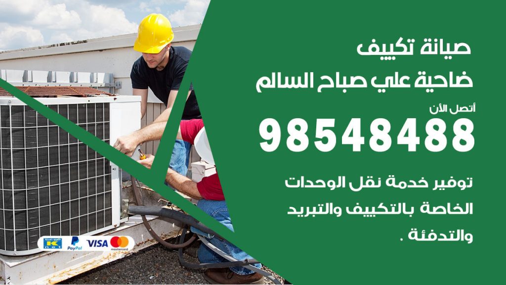 رقم صيانة تكييف ضاحية علي صباح السالم