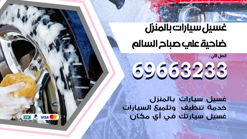 رقم غسيل سيارات ضاحية علي صباح السالم