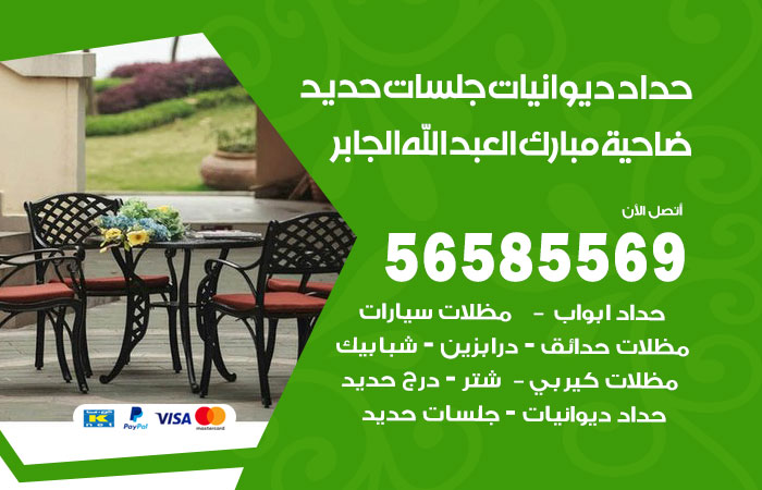 رقم حداد ديوانيات ضاحية مبارك العبدالله الجابر