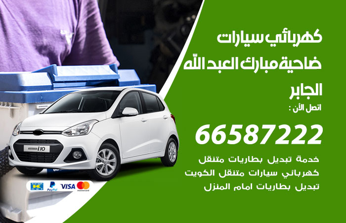رقم كهربائي سيارات ضاحية مبارك العبدالله الجابر