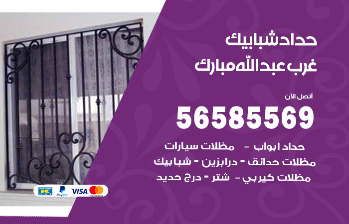 رقم حداد شبابيك غرب عبدالله مبارك