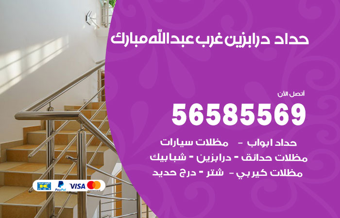 رقم حداد درابزين غرب عبدالله مبارك