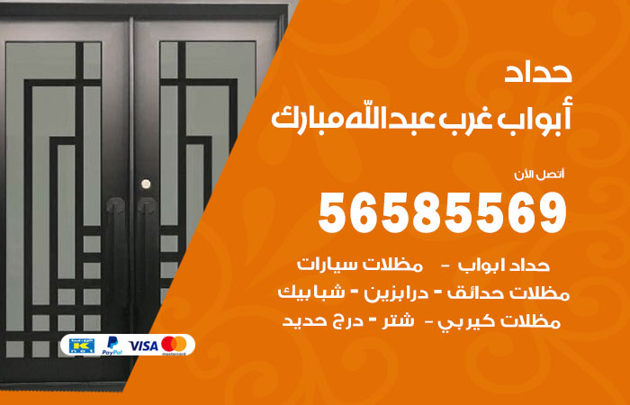 رقم حداد أبواب غرب عبدالله مبارك