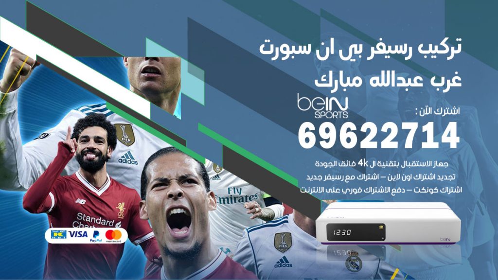 فني رسيفر بي ان سبورت غرب عبدالله مبارك