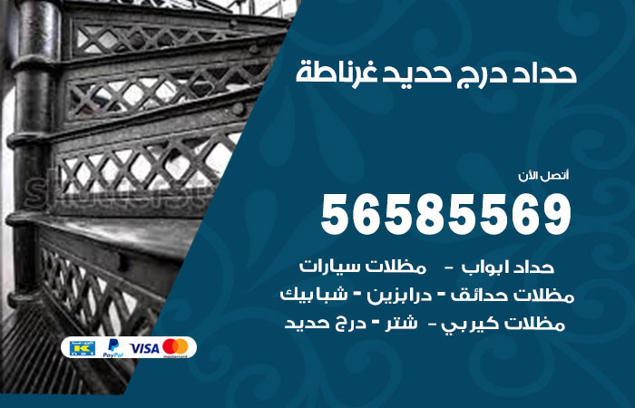 رقم حداد درج حديد غرناطة