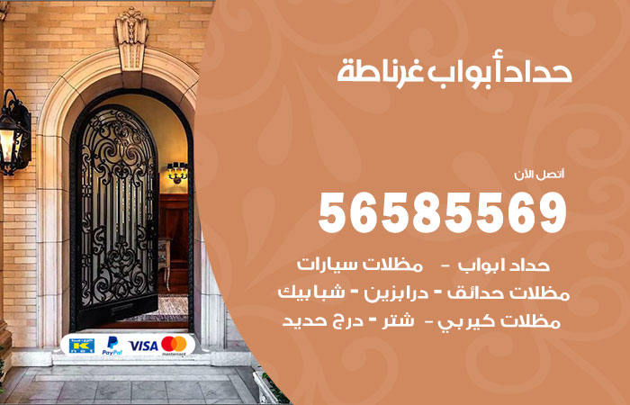 رقم حداد أبواب غرناطة