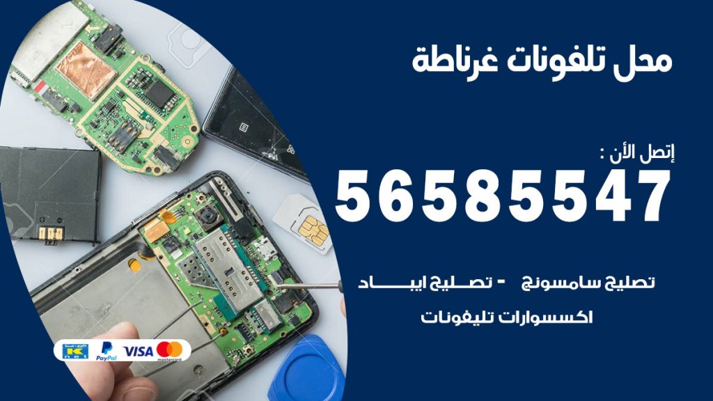 رقم محل تلفونات غرناطة