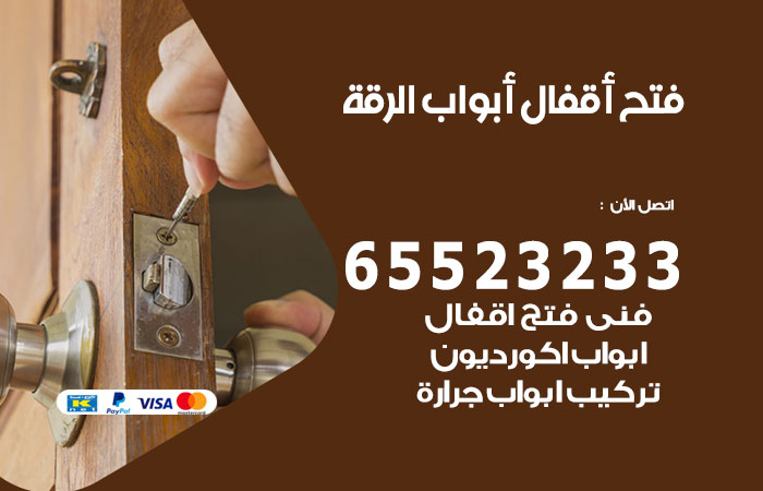 رقم فتح أبواب واقفال الرقة