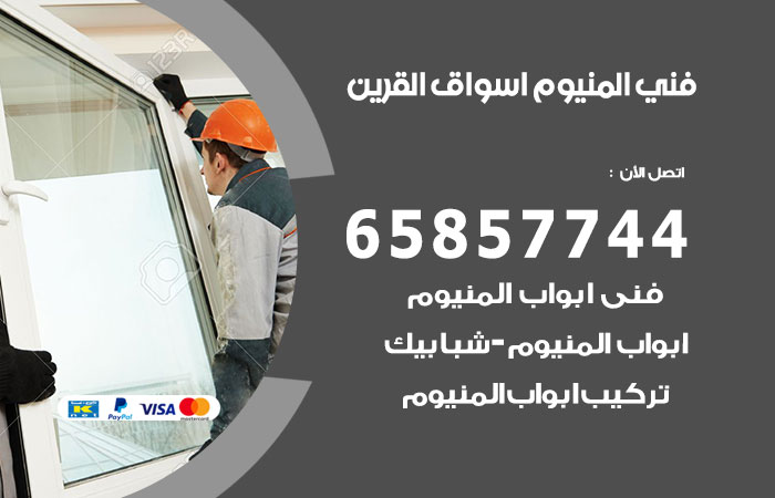 رقم صيانة المنيوم اسواق القرين