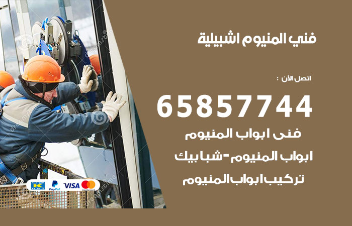 رقم صيانة المنيوم اشبيلية