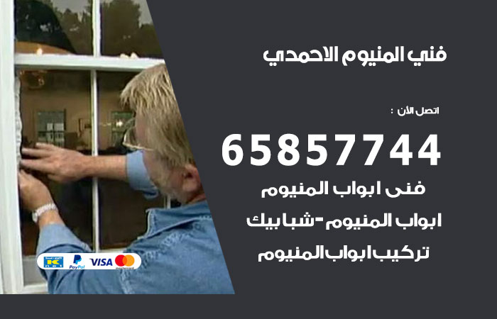 رقم صيانة المنيوم الاحمدي