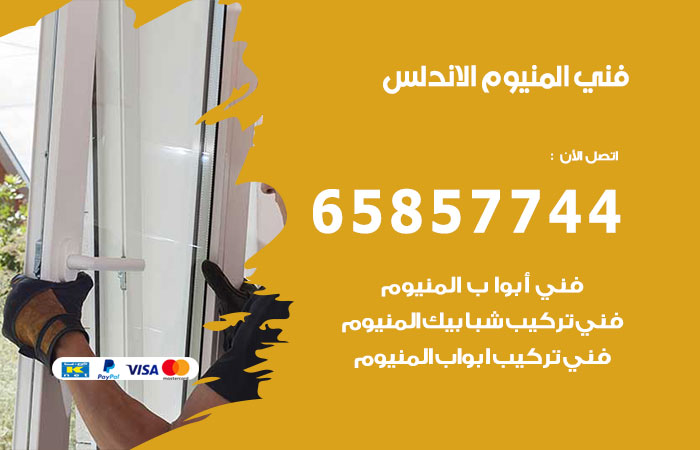 رقم صيانة المنيوم الاندلس