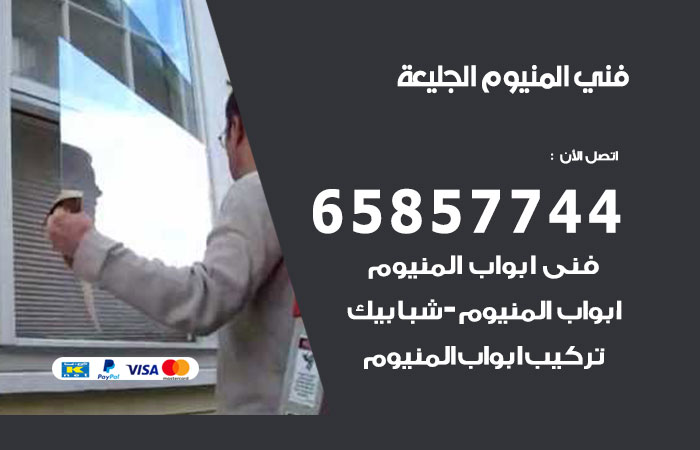 رقم صيانة المنيوم الجليعة