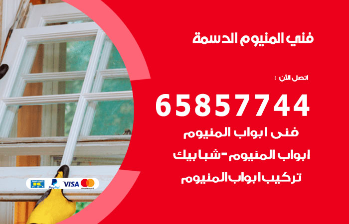 رقم صيانة المنيوم الدسمة