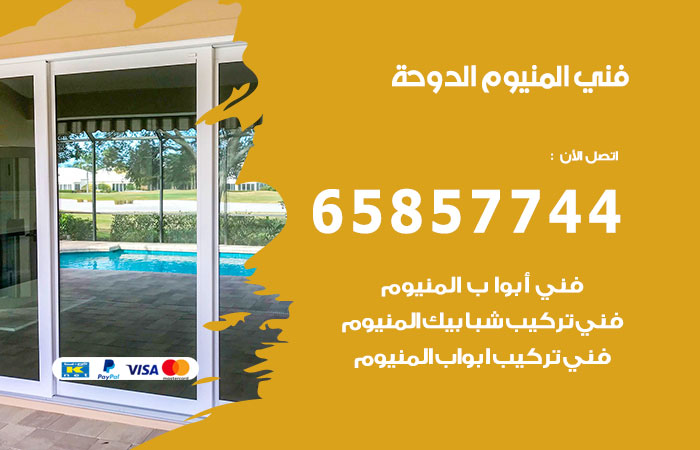 رقم صيانة المنيوم الدوحة