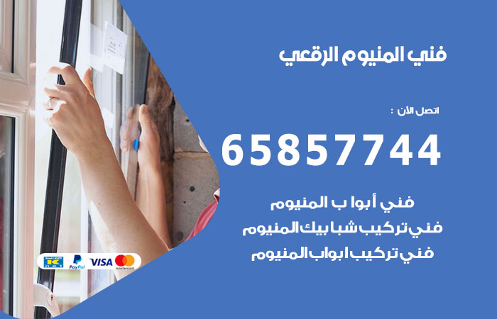 رقم صيانة المنيوم الرقعي