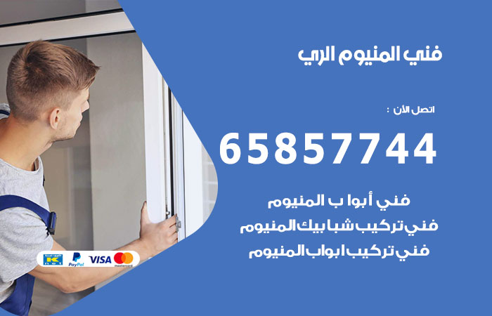 رقم صيانة المنيوم الري