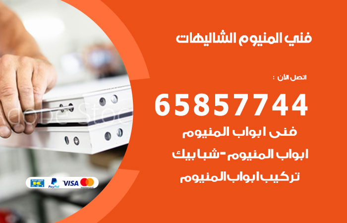 رقم صيانة المنيوم الشاليهات