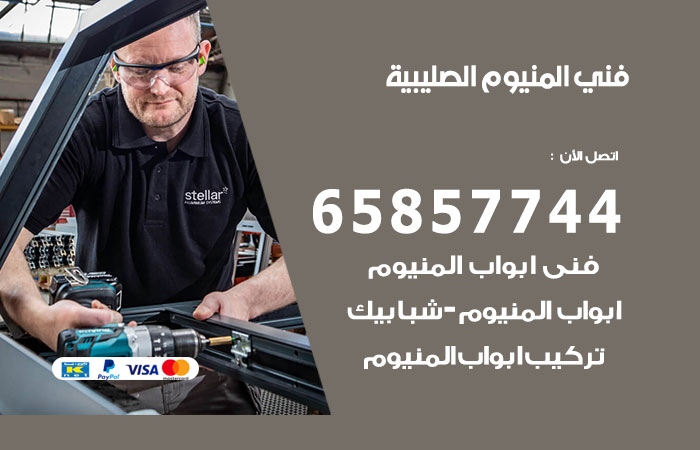 رقم صيانة المنيوم الصليبية