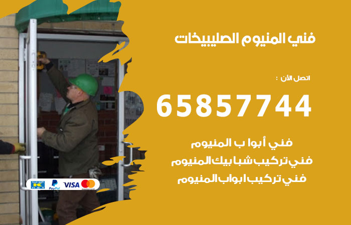 رقم صيانة المنيوم الصليبيخات