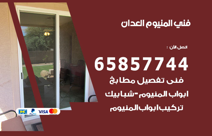 رقم صيانة المنيوم العدان