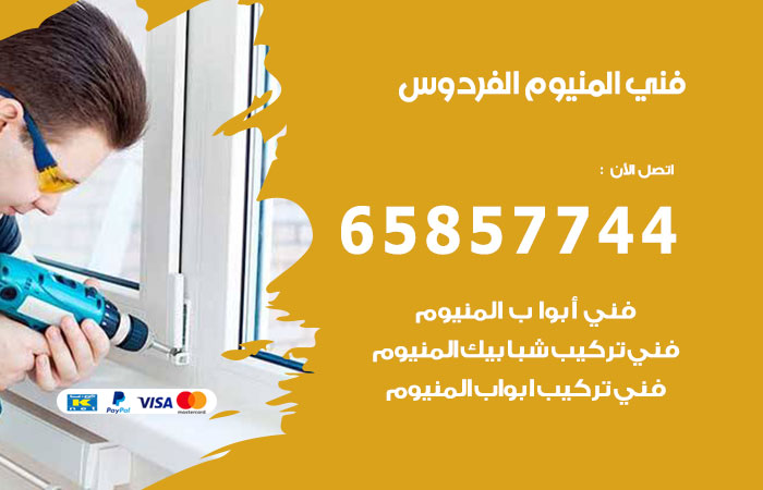 رقم صيانة المنيوم الفردوس