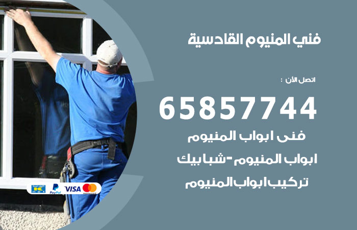 رقم صيانة المنيوم القادسية