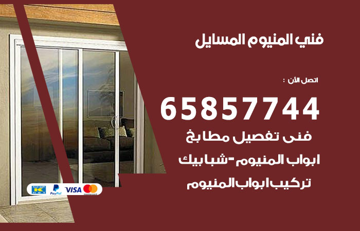 رقم صيانة المنيوم المسايل