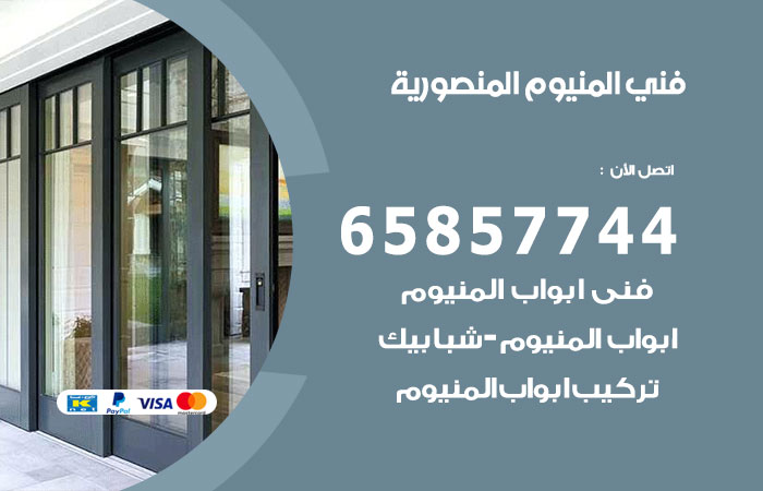 رقم صيانة المنيوم المنصورية