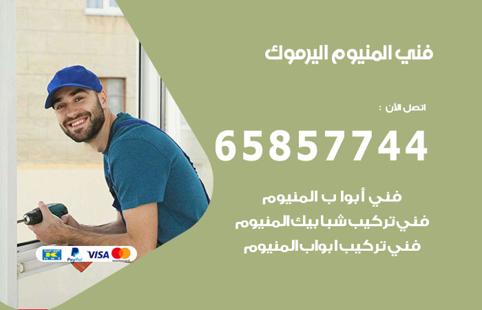 رقم صيانة المنيوم اليرموك