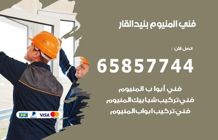 رقم صيانة المنيوم بنيد القار