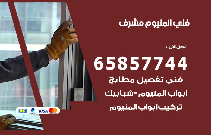 رقم صيانة المنيوم مشرف