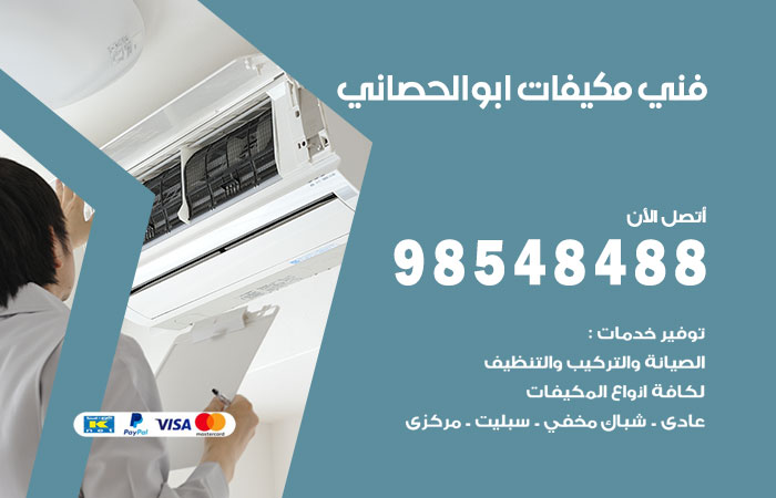 رقم فني مكيفات ابوالحصاني