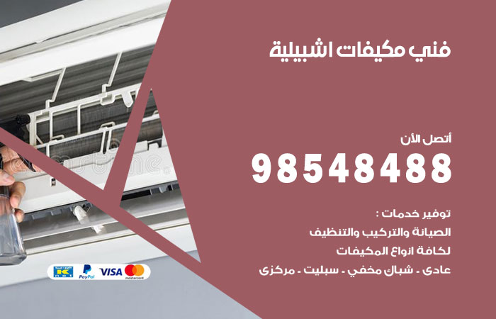 رقم فني مكيفات اشبيلية