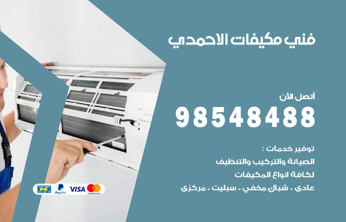 رقم فني مكيفات الاحمدي