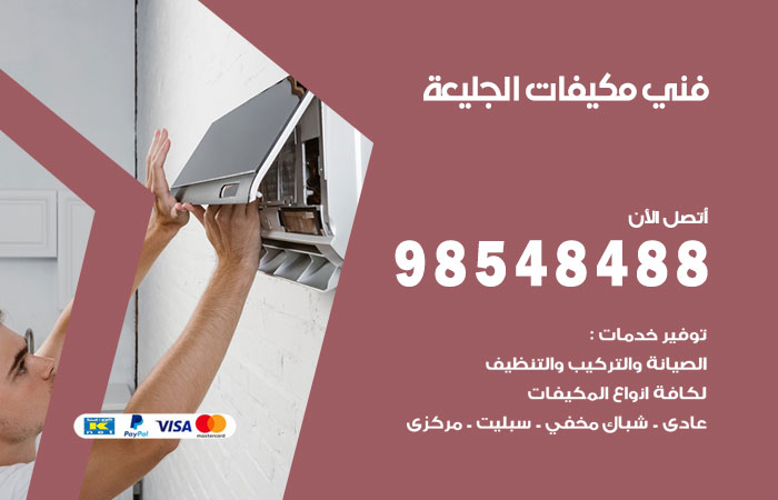 رقم فني مكيفات الجليعة