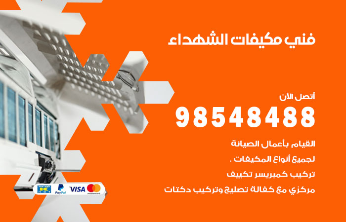 رقم فني مكيفات الشهداء