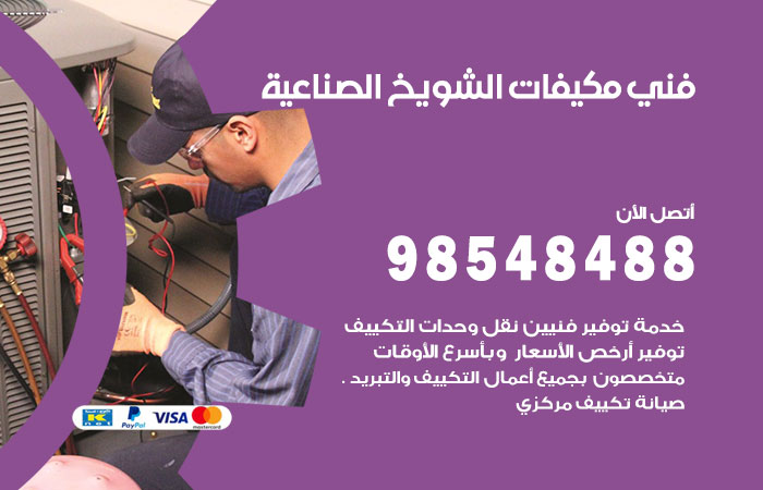 رقم فني مكيفات الشويخ الصناعية