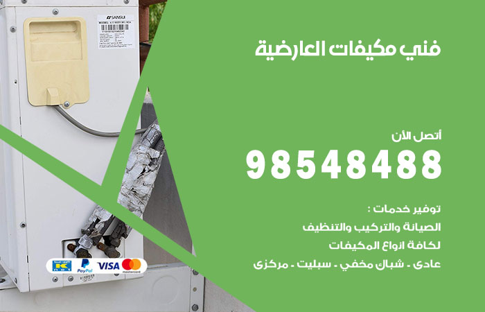 رقم فني مكيفات العارضية