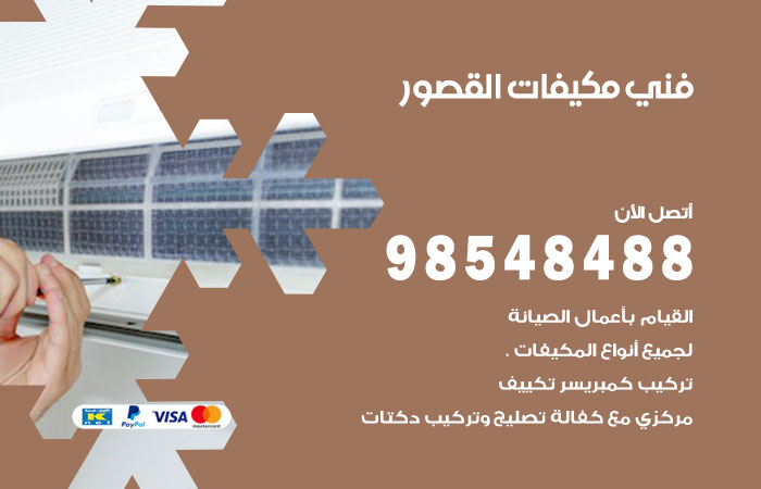 رقم فني مكيفات القصور