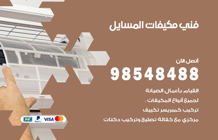 رقم فني مكيفات المسايل