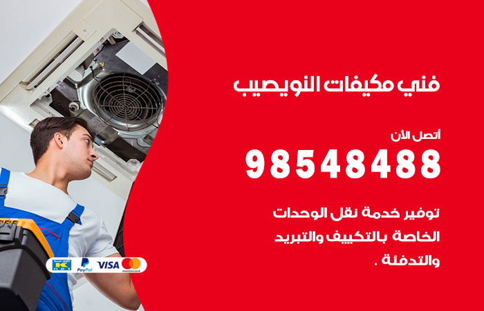 رقم فني مكيفات النويصيب