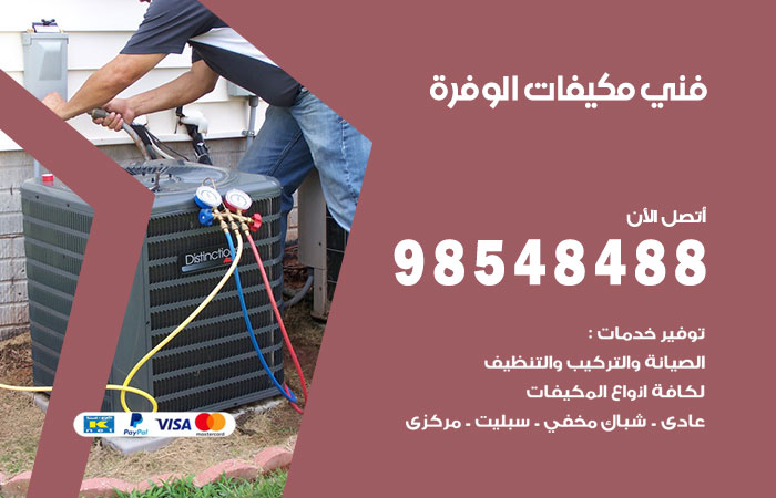 رقم فني مكيفات الوفرة