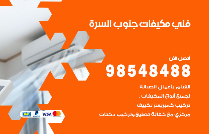 رقم فني مكيفات جنوب السرة