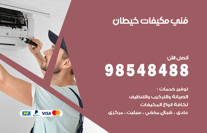 رقم فني مكيفات خيطان