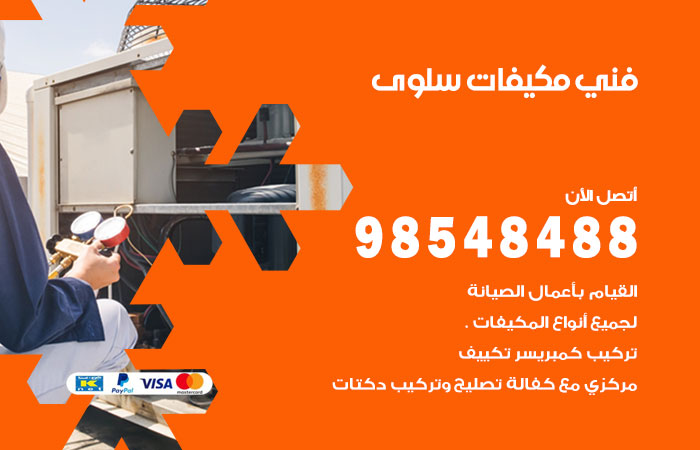 رقم فني مكيفات سلوى