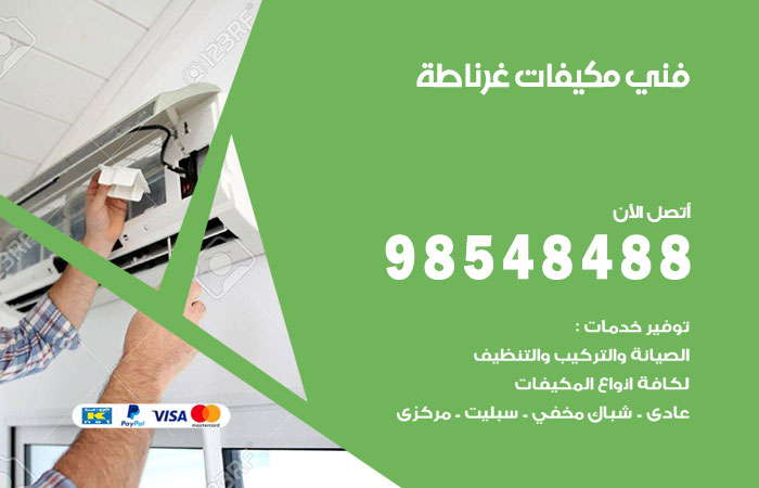 رقم فني مكيفات غرناطة