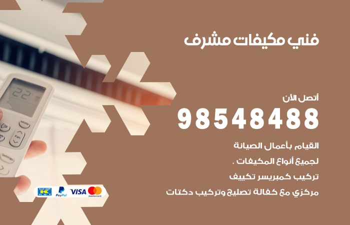 رقم فني مكيفات مشرف