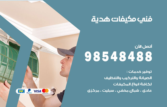 رقم فني مكيفات هدية